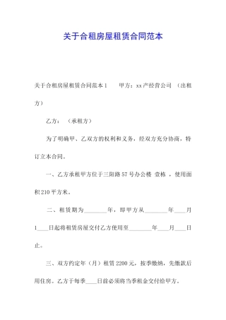 关于合租房屋租赁合同范本
