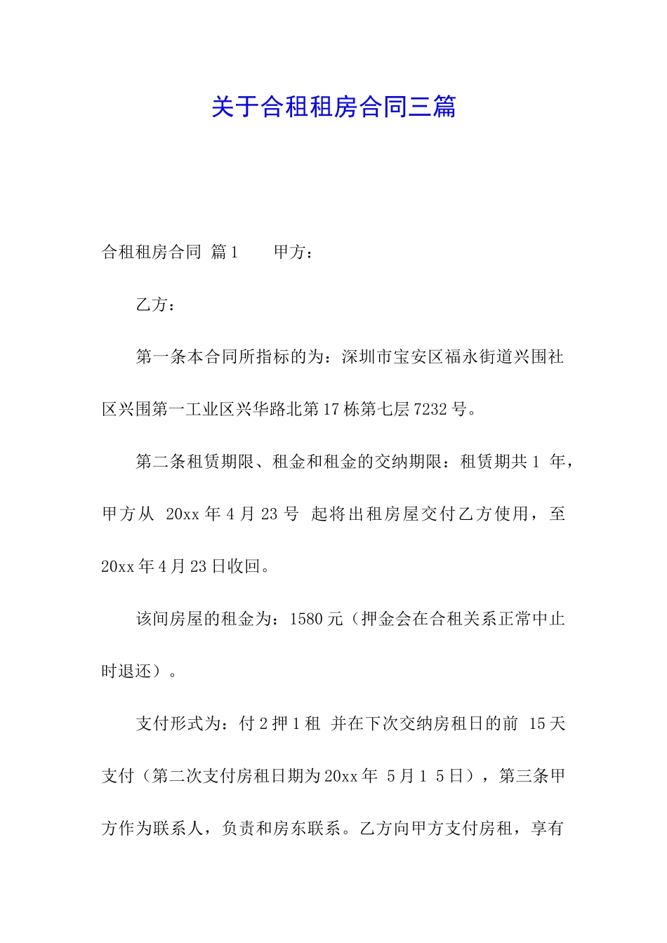 关于合租租房合同三篇_第1页