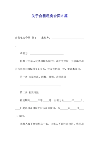 关于合租租房合同8篇