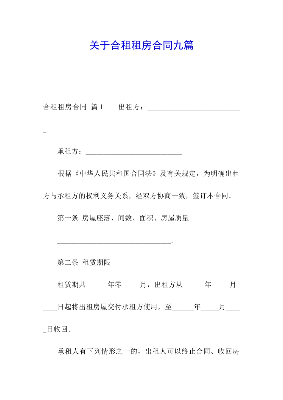 关于合租租房合同九篇_第1页