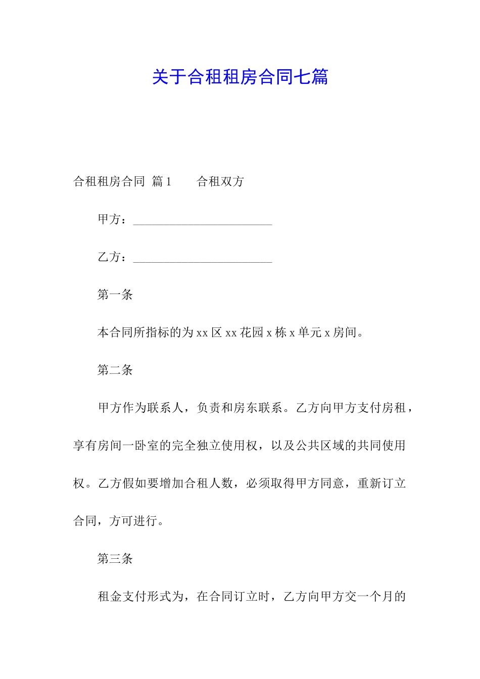 关于合租租房合同七篇_第1页