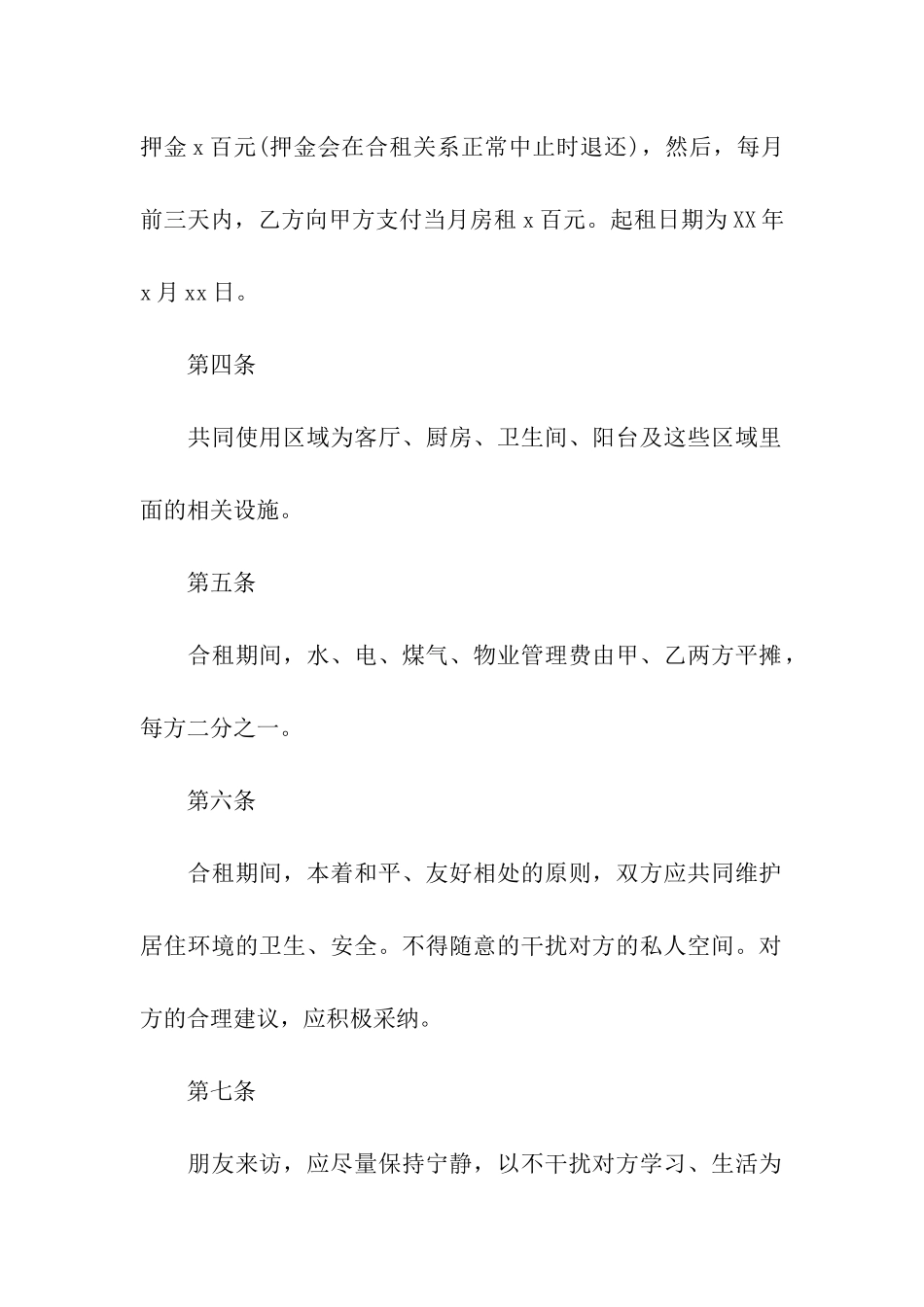 关于合租租房合同七篇_第2页