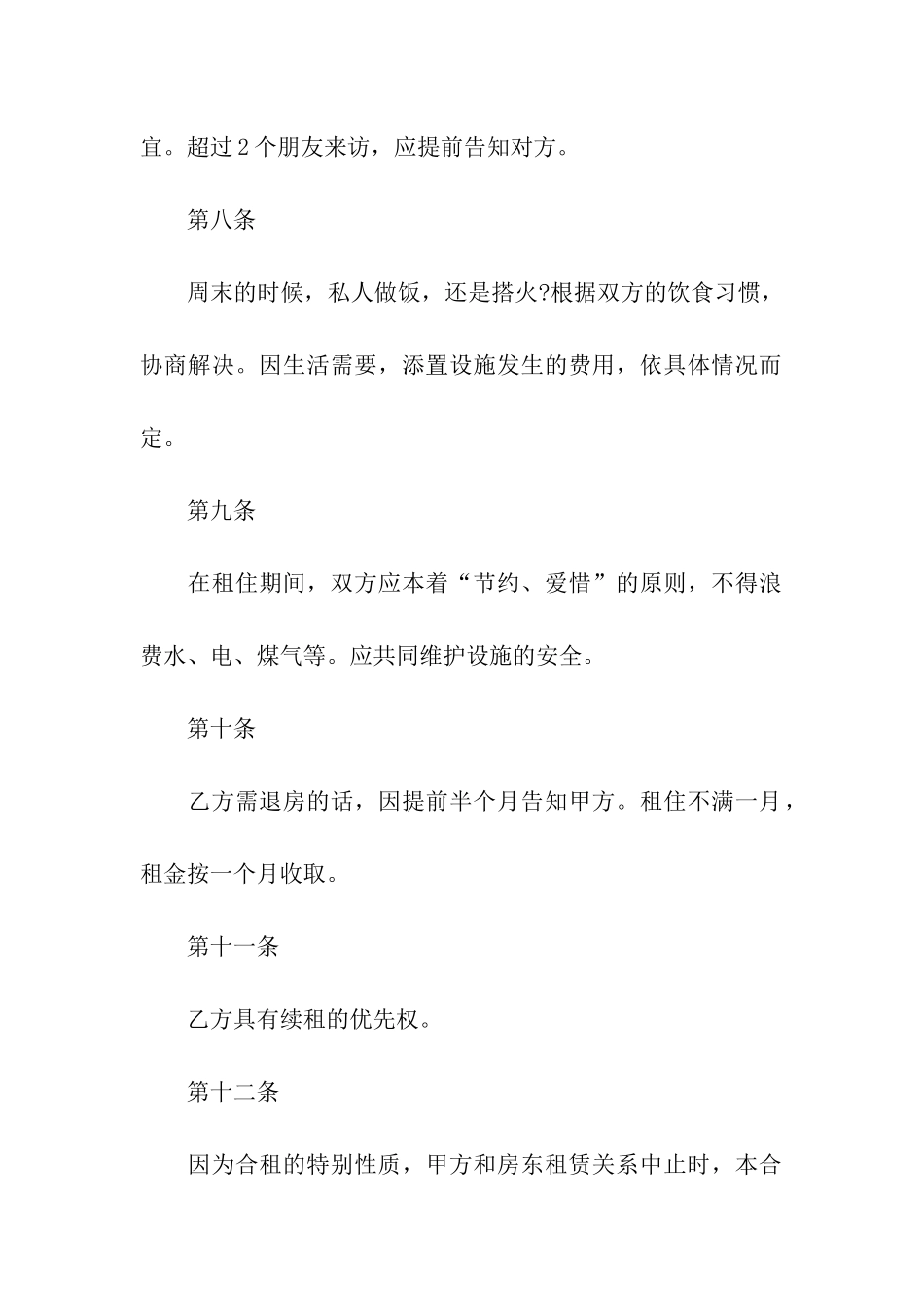 关于合租租房合同七篇_第3页