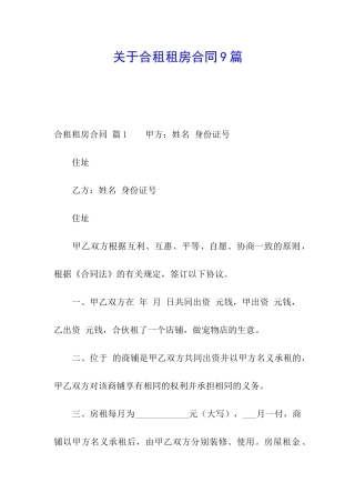 关于合租租房合同9篇