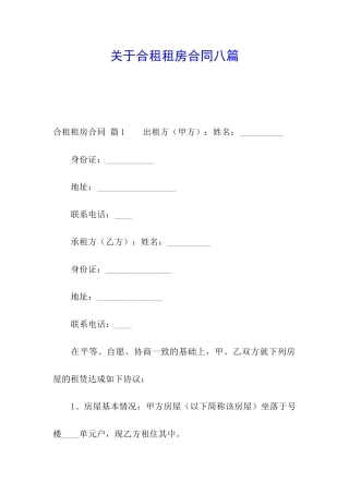 关于合租租房合同八篇
