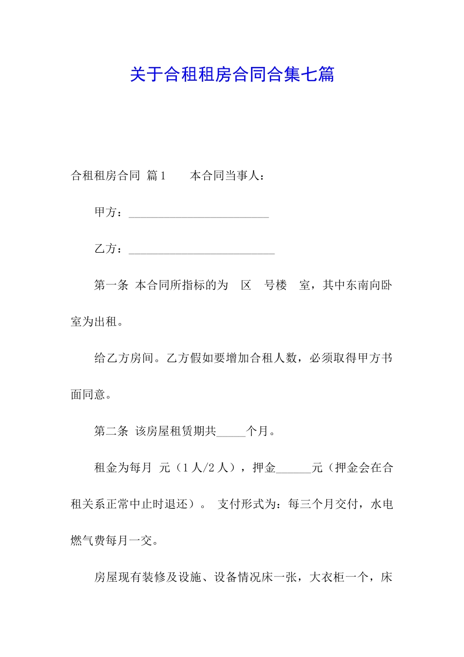 关于合租租房合同合集七篇_第1页
