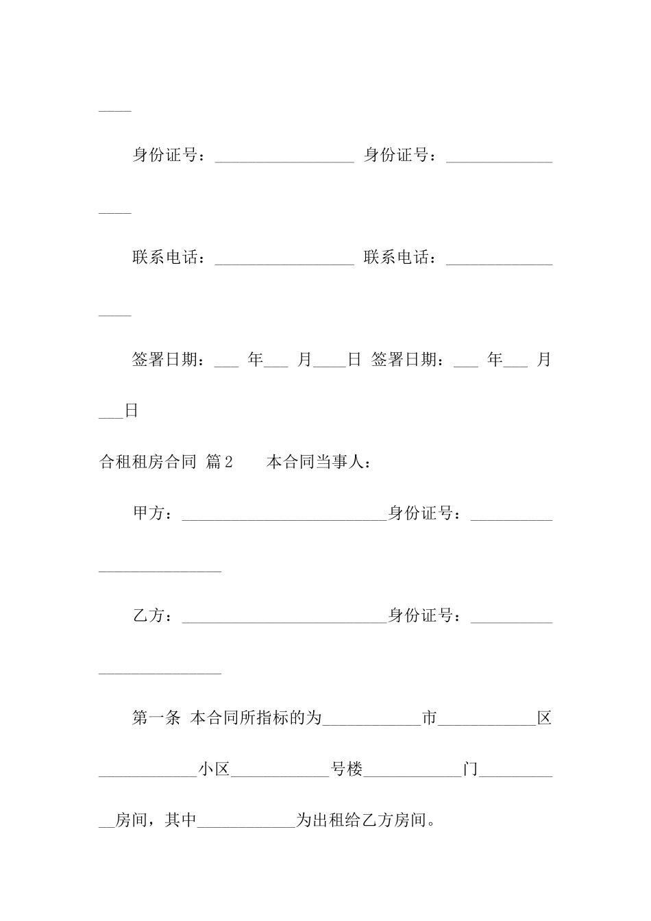 关于合租租房合同合集七篇_第3页