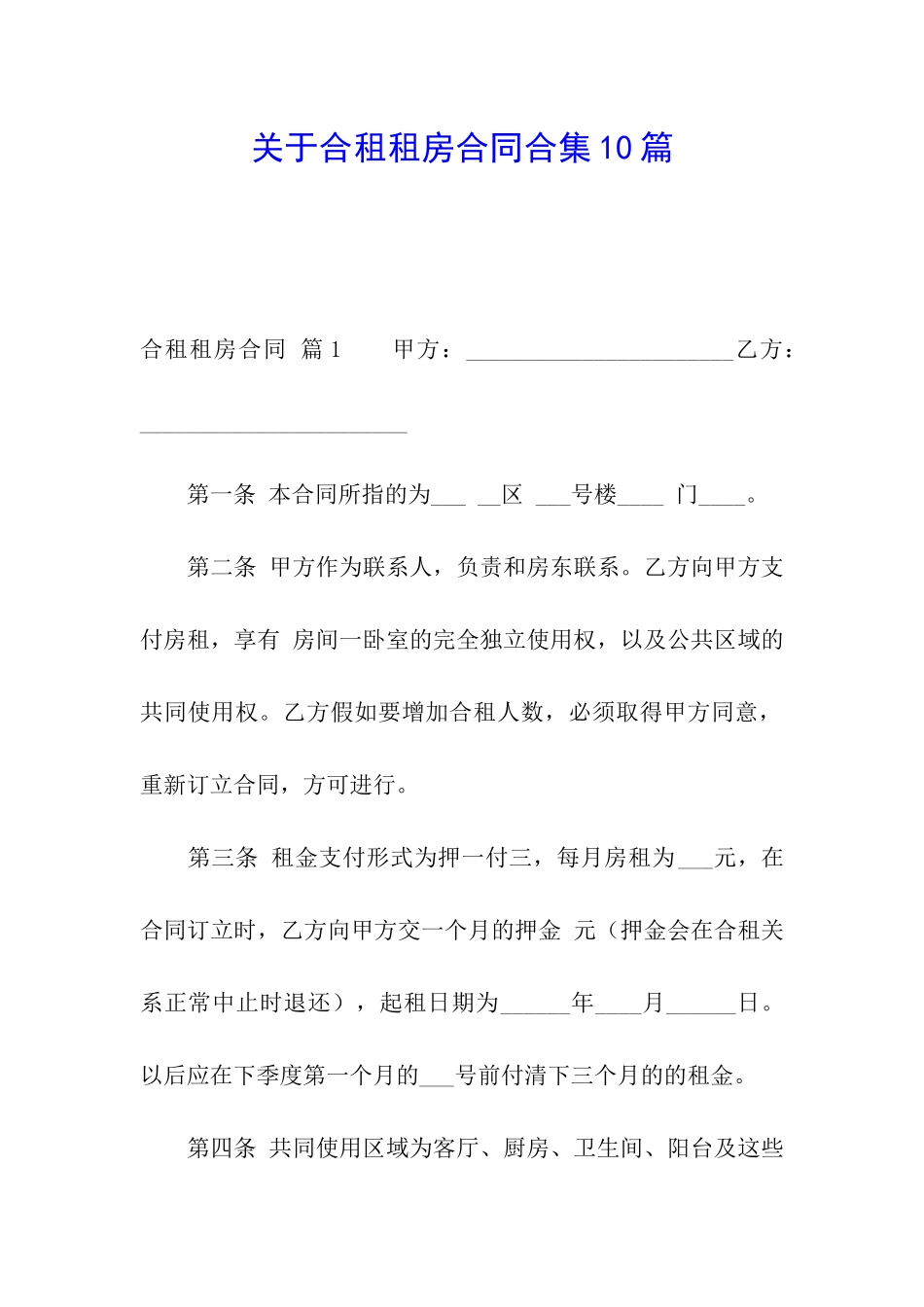 关于合租租房合同合集10篇_第1页