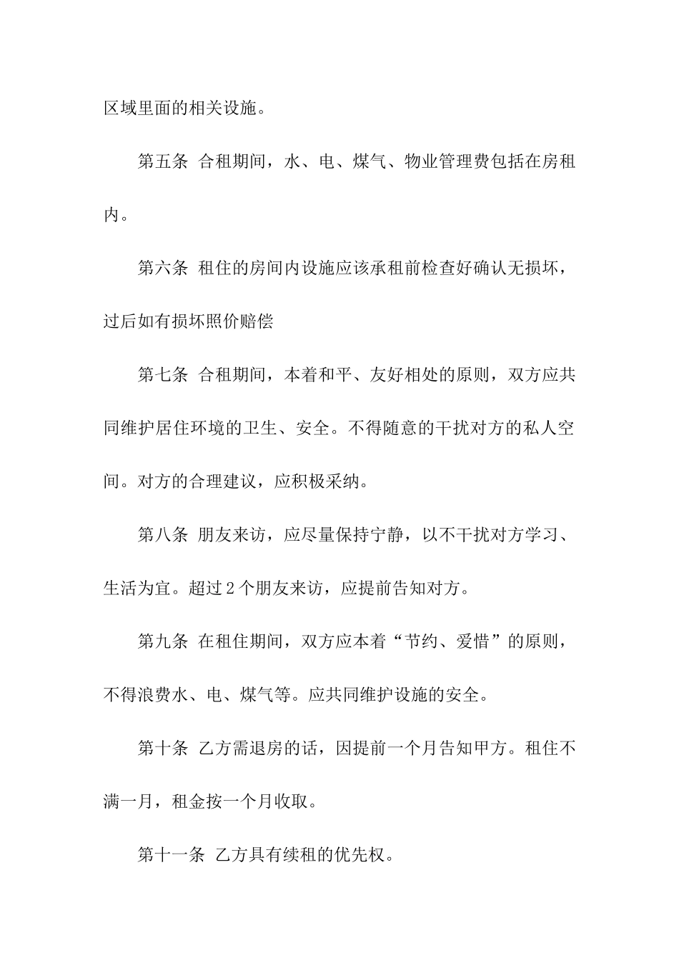 关于合租租房合同合集10篇_第2页