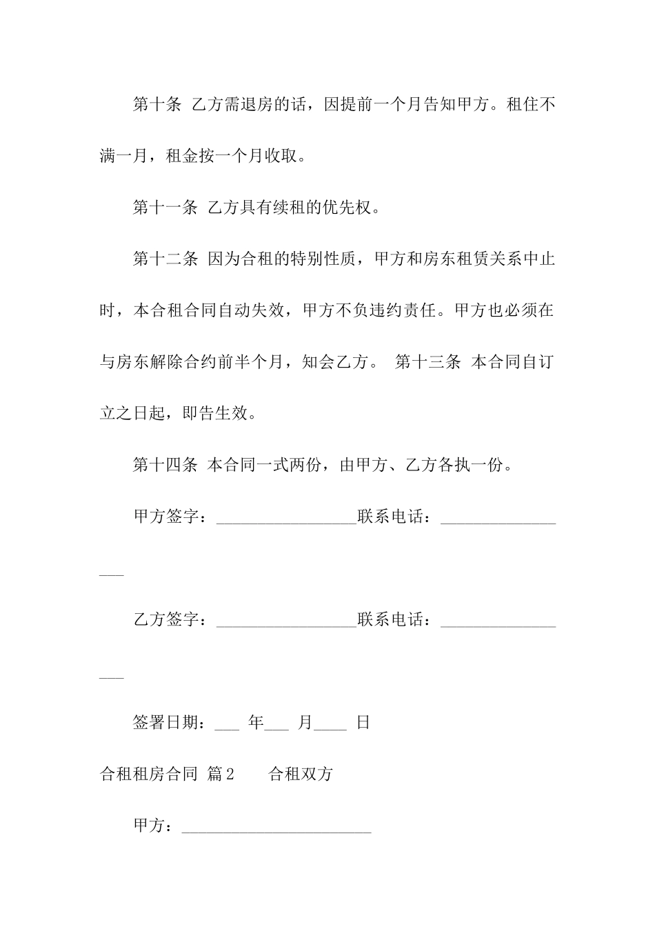 关于合租租房合同合集5篇_第3页