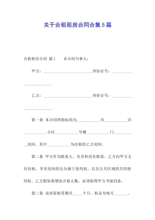 关于合租租房合同合集5篇