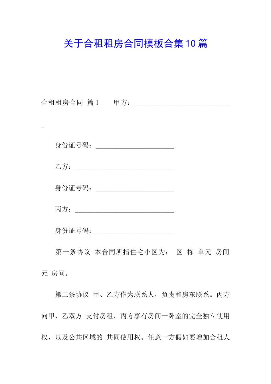 关于合租租房合同模板合集10篇_第1页