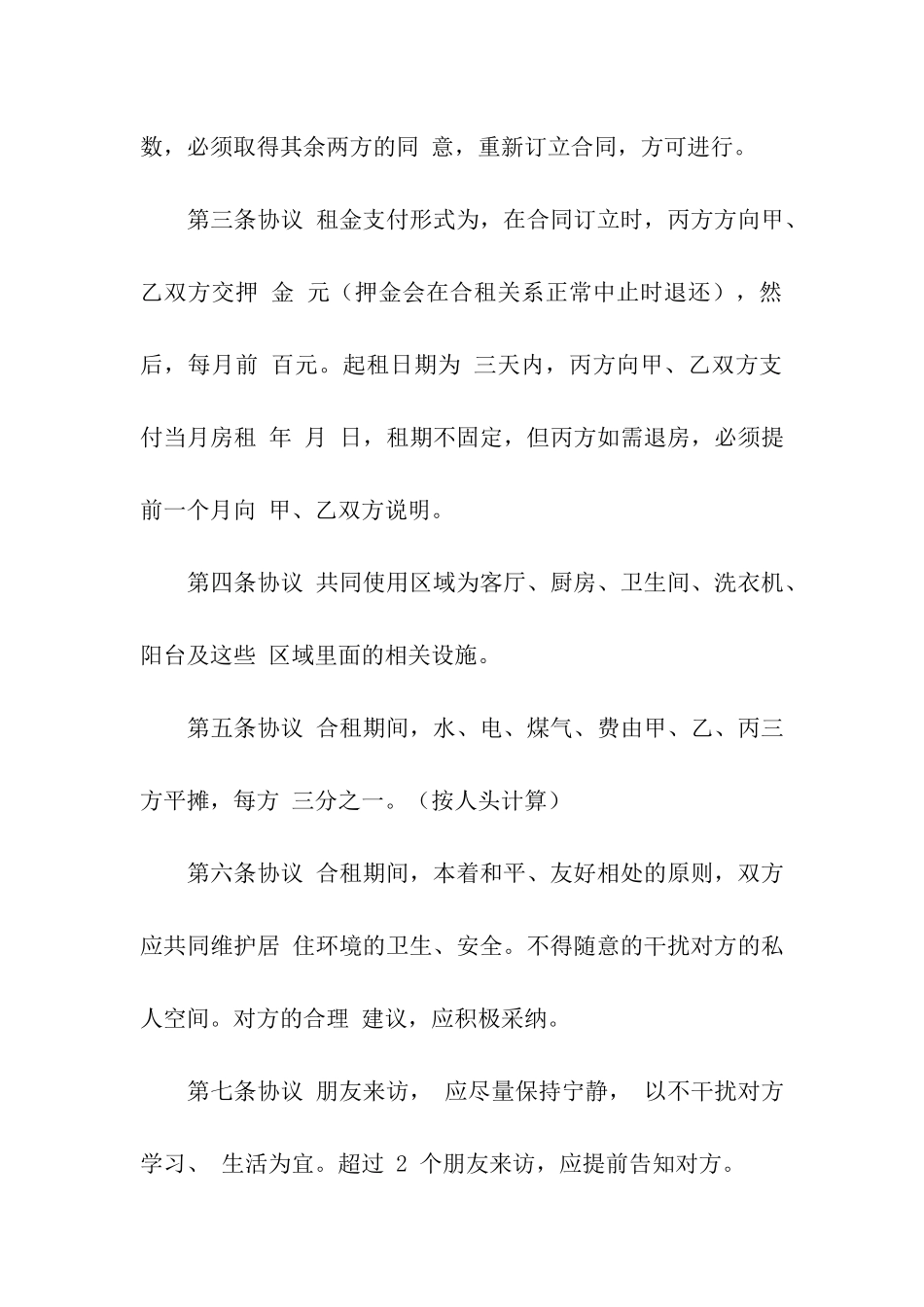 关于合租租房合同模板合集10篇_第2页