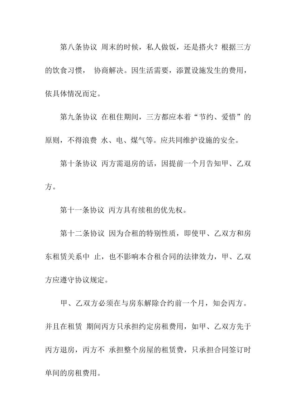 关于合租租房合同模板合集10篇_第3页