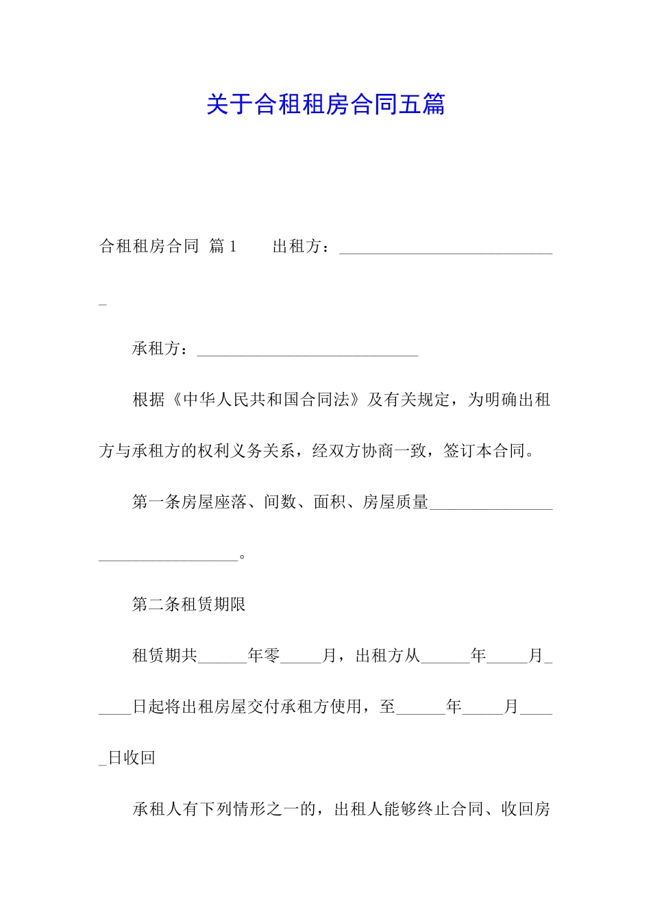 关于合租租房合同五篇_第1页