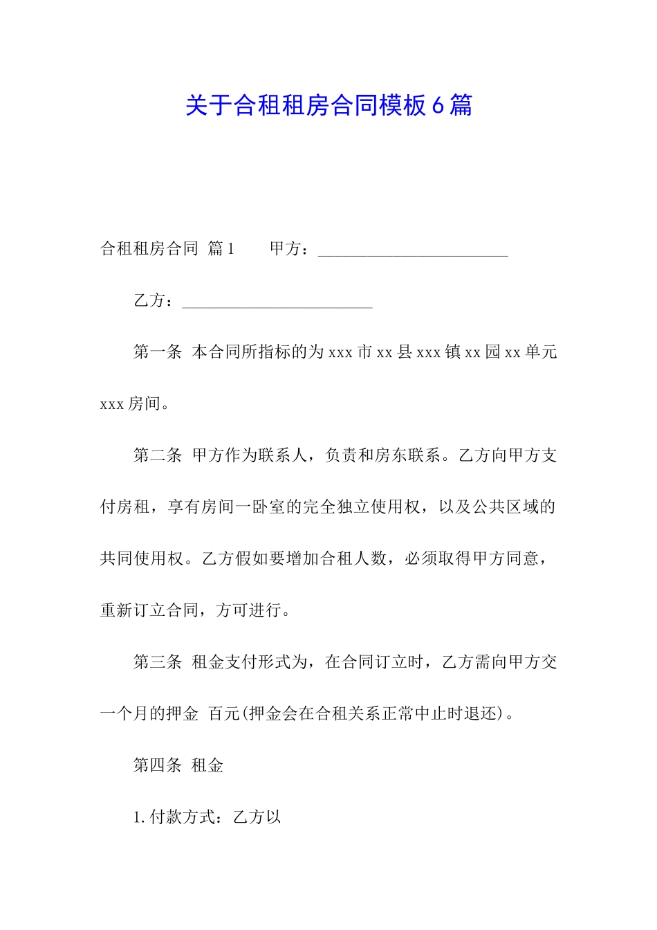 关于合租租房合同模板6篇_第1页