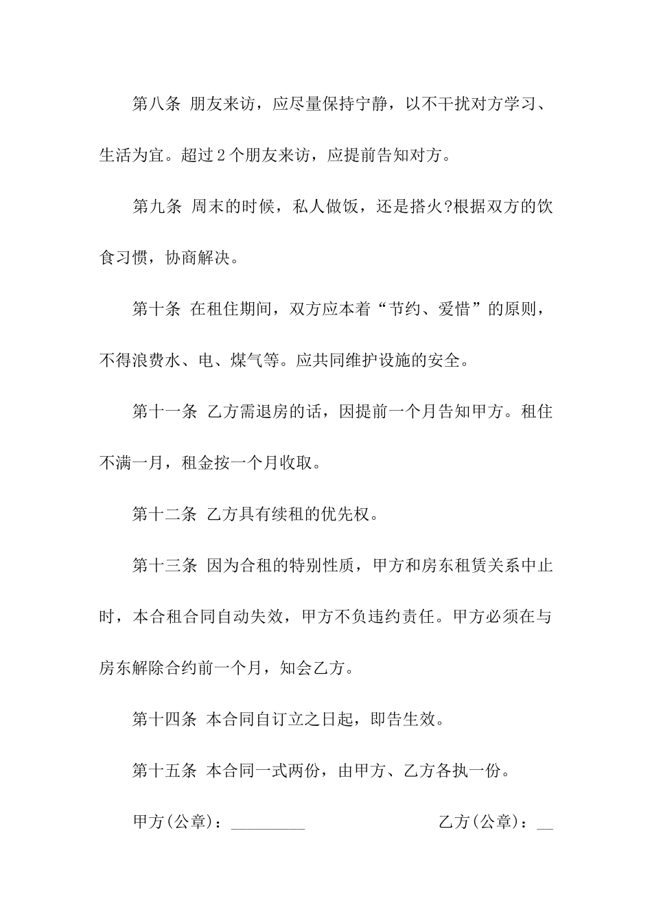 关于合租租房合同模板6篇_第3页