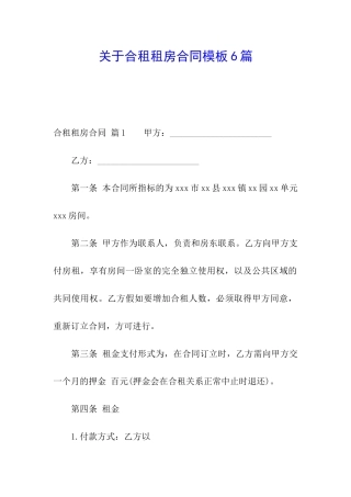 关于合租租房合同模板6篇