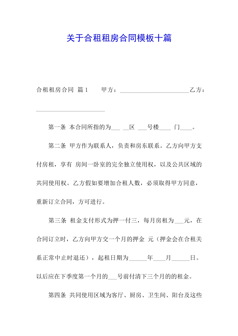 关于合租租房合同模板十篇_第1页
