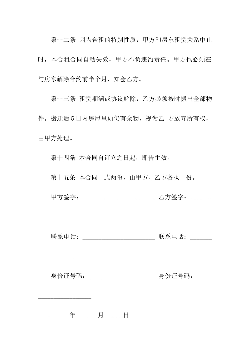 关于合租租房合同模板十篇_第3页