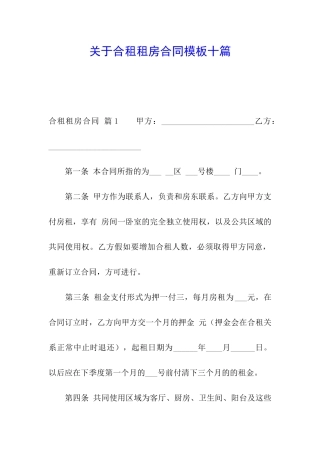 关于合租租房合同模板十篇