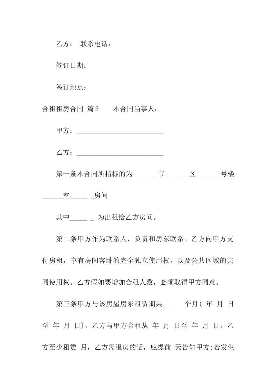 关于合租租房合同模板汇总10篇_第3页
