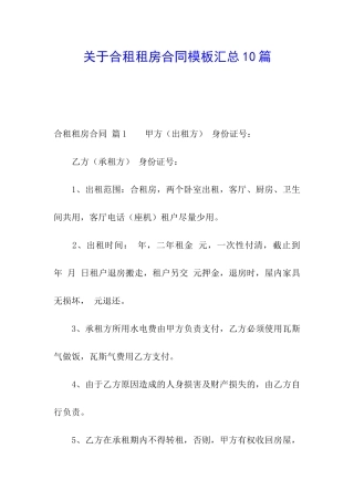 关于合租租房合同模板汇总10篇