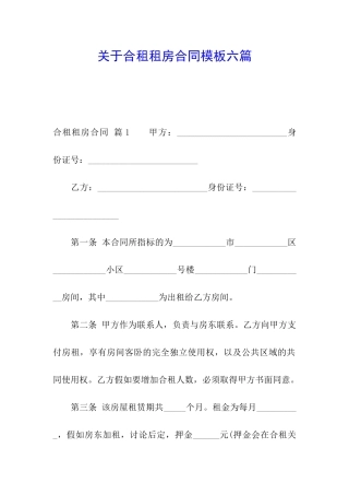 关于合租租房合同模板六篇