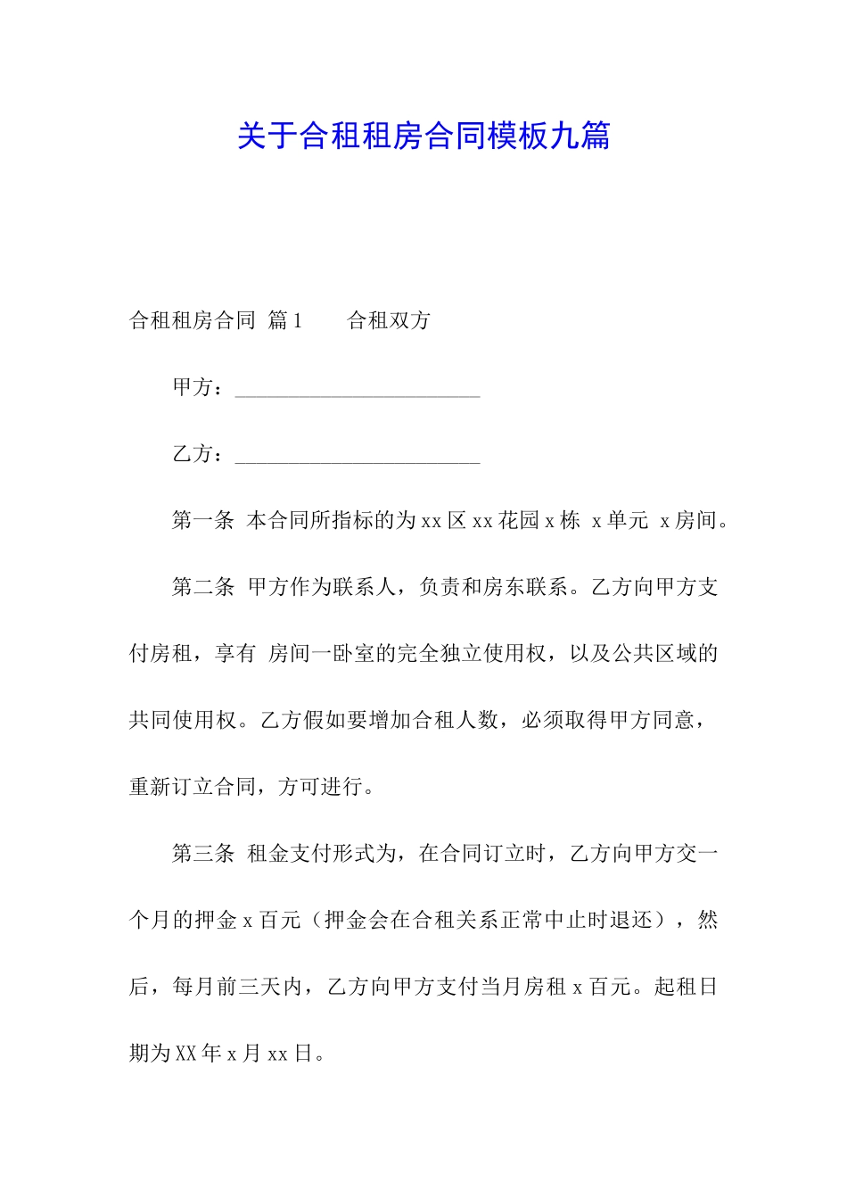 关于合租租房合同模板九篇_第1页