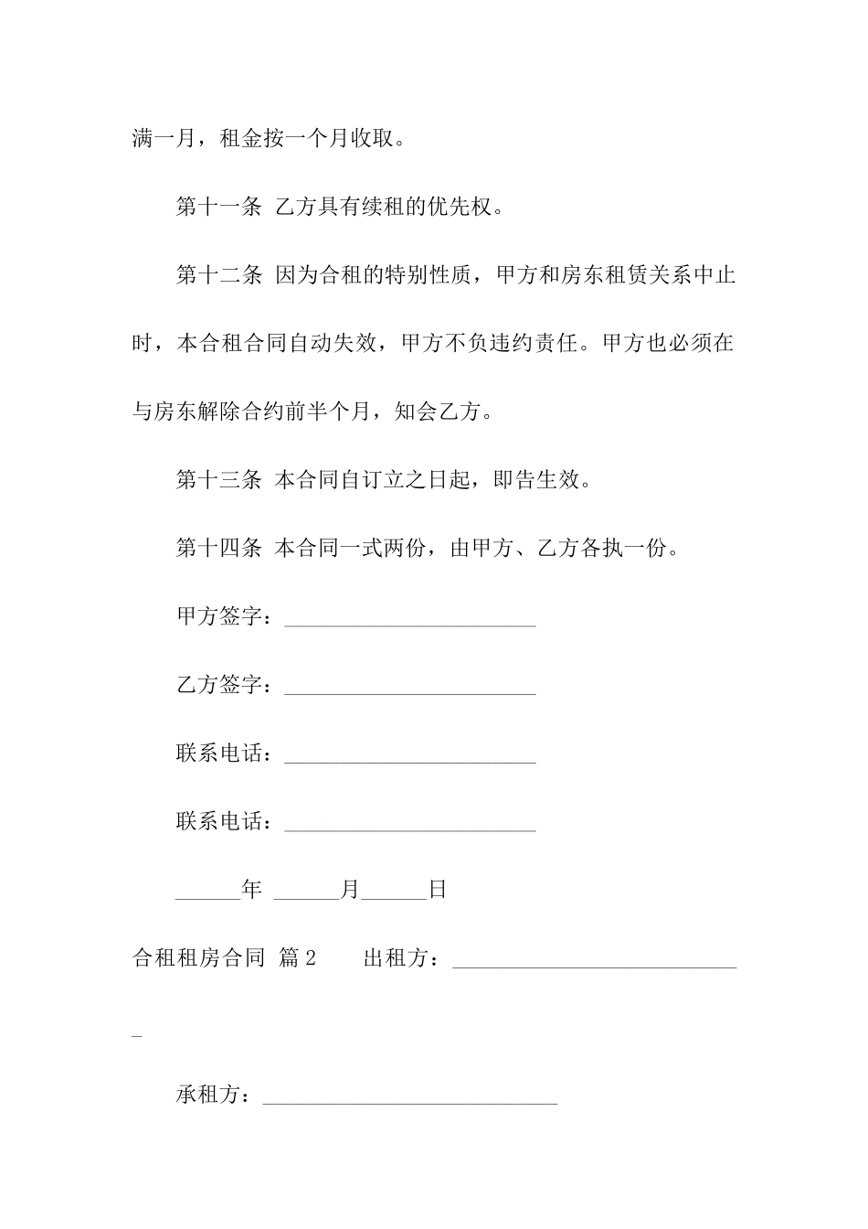 关于合租租房合同模板九篇_第3页