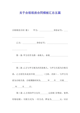 关于合租租房合同模板汇总五篇