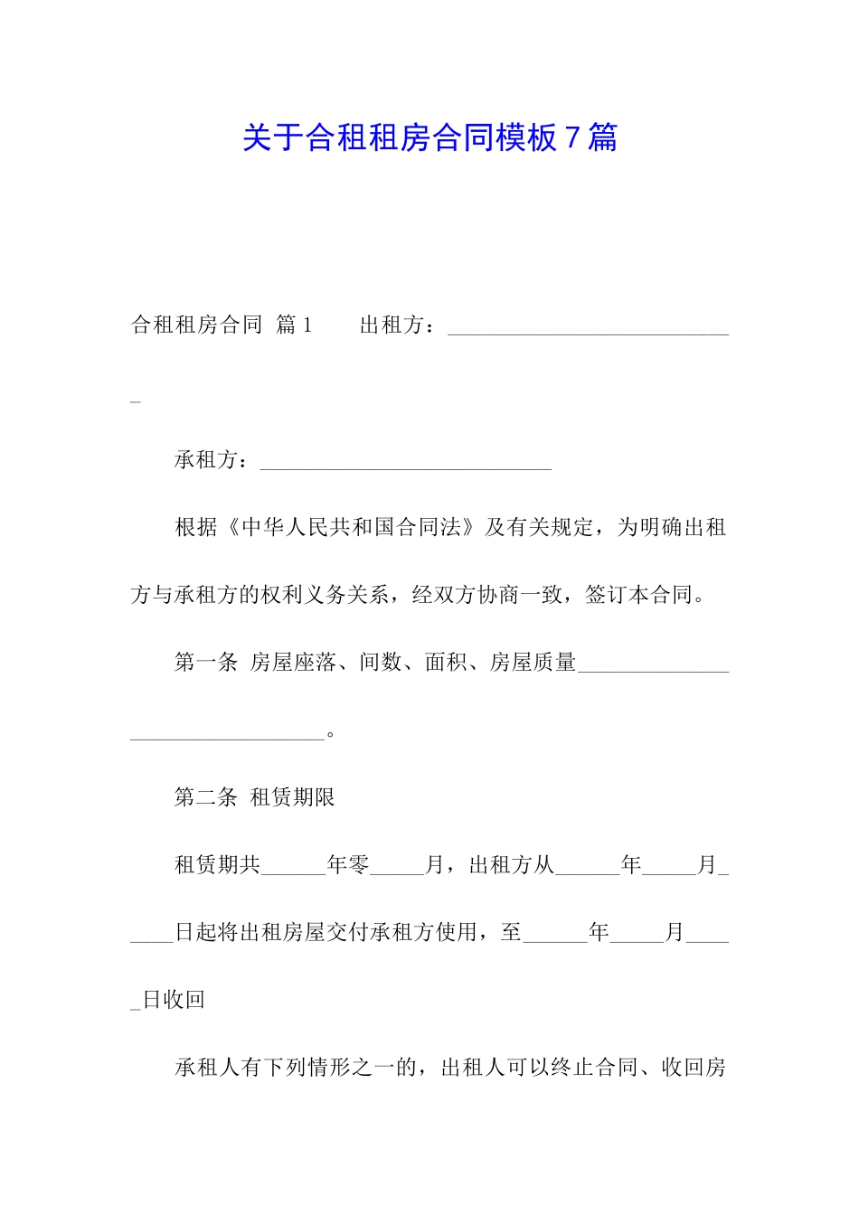 关于合租租房合同模板7篇_第1页