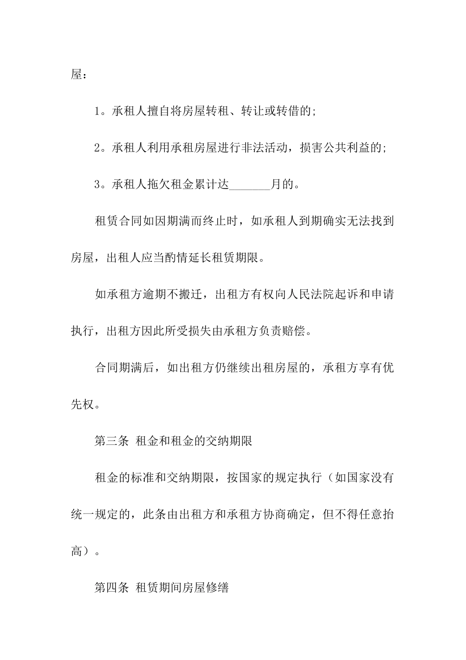 关于合租租房合同模板7篇_第2页