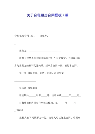 关于合租租房合同模板7篇