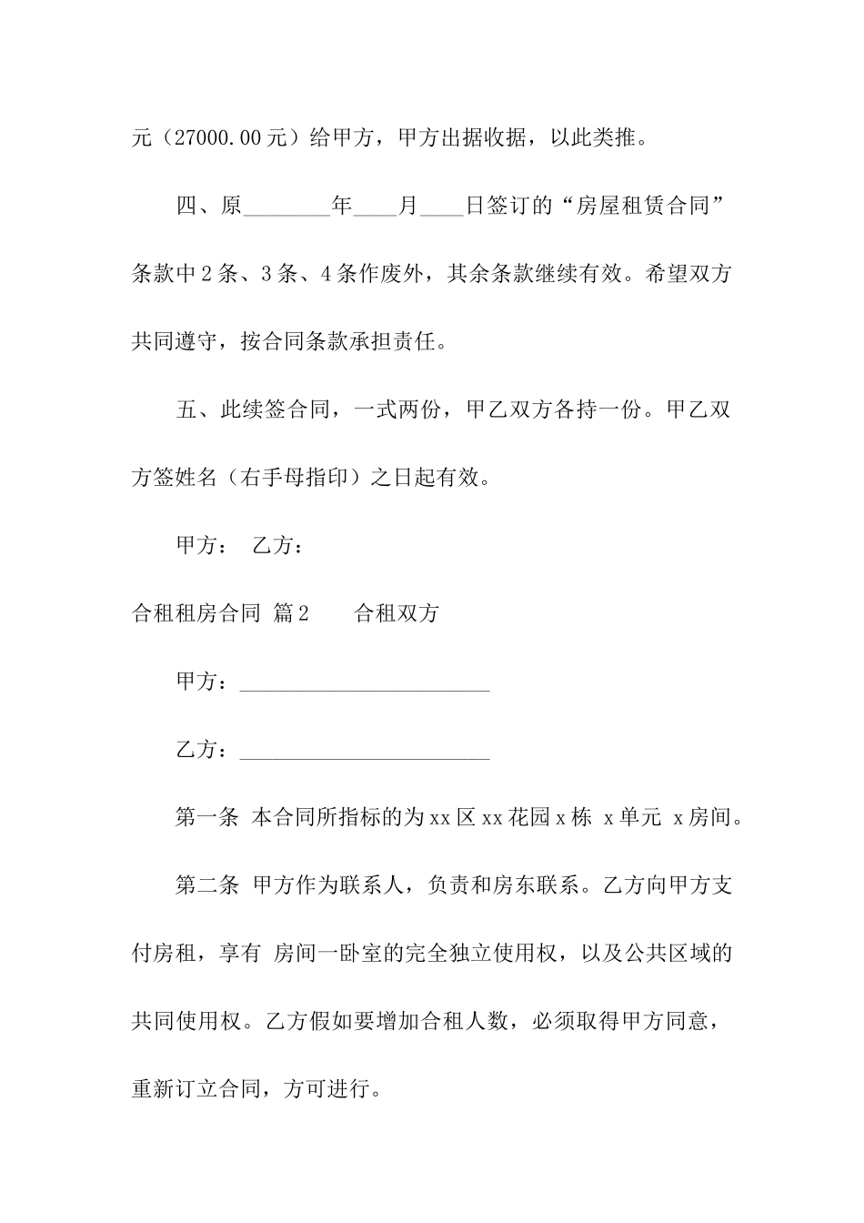 关于合租租房合同模板汇编九篇_第2页