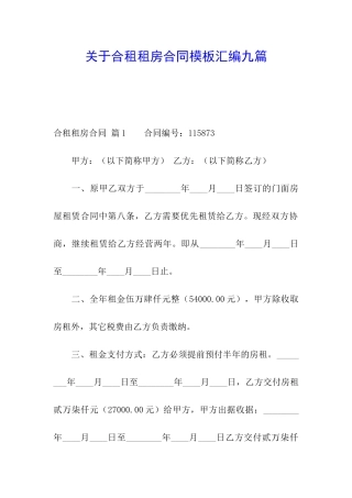 关于合租租房合同模板汇编九篇