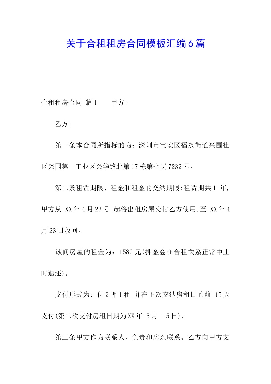 关于合租租房合同模板汇编6篇_第1页