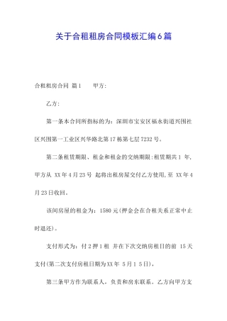 关于合租租房合同模板汇编6篇