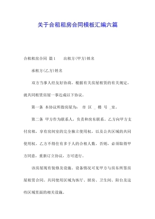 关于合租租房合同模板汇编六篇