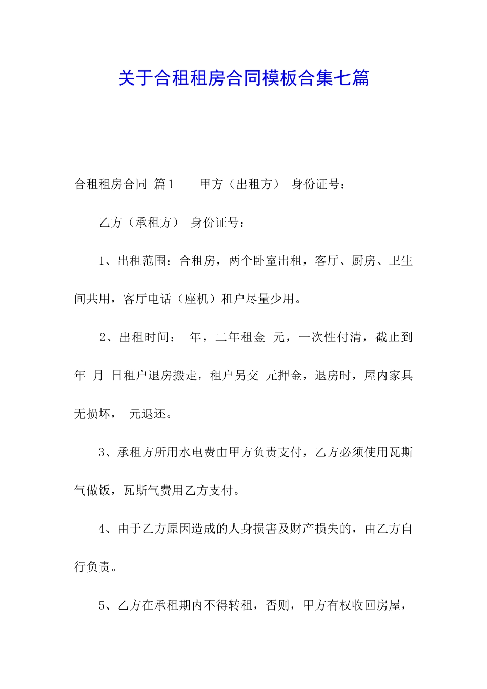 关于合租租房合同模板合集七篇_第1页
