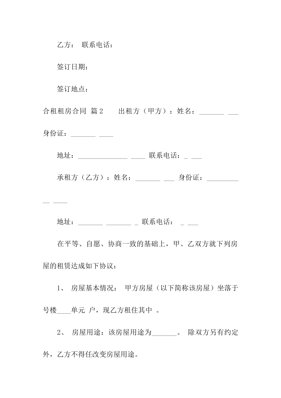 关于合租租房合同模板合集七篇_第3页