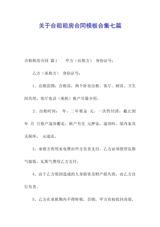 关于合租租房合同模板合集七篇