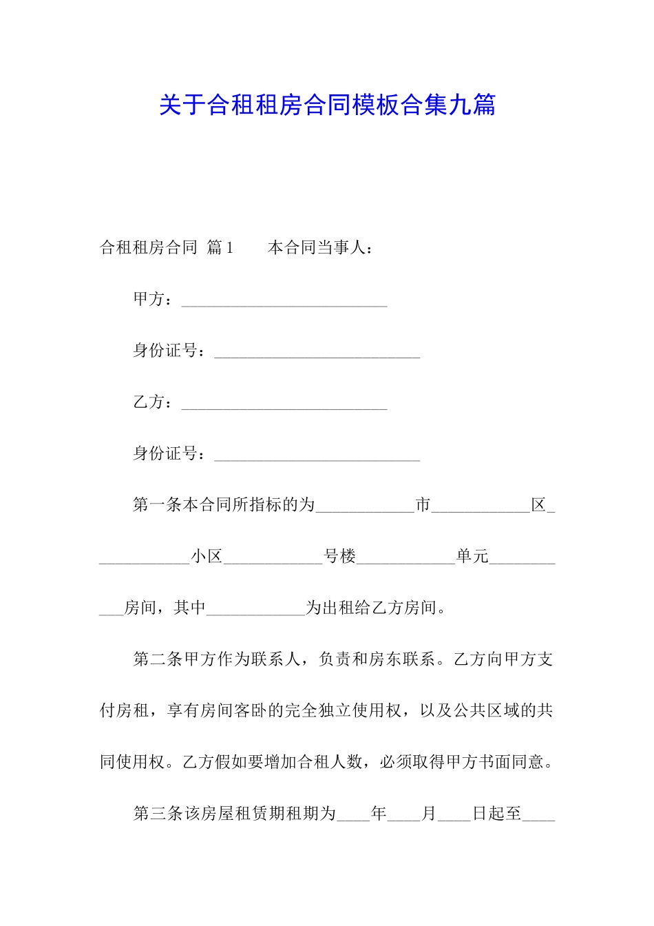 关于合租租房合同模板合集九篇_第1页