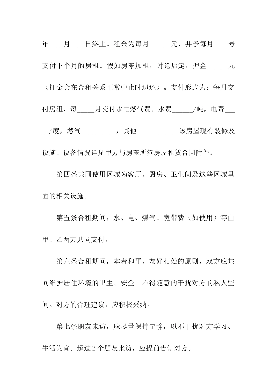 关于合租租房合同模板合集九篇_第2页