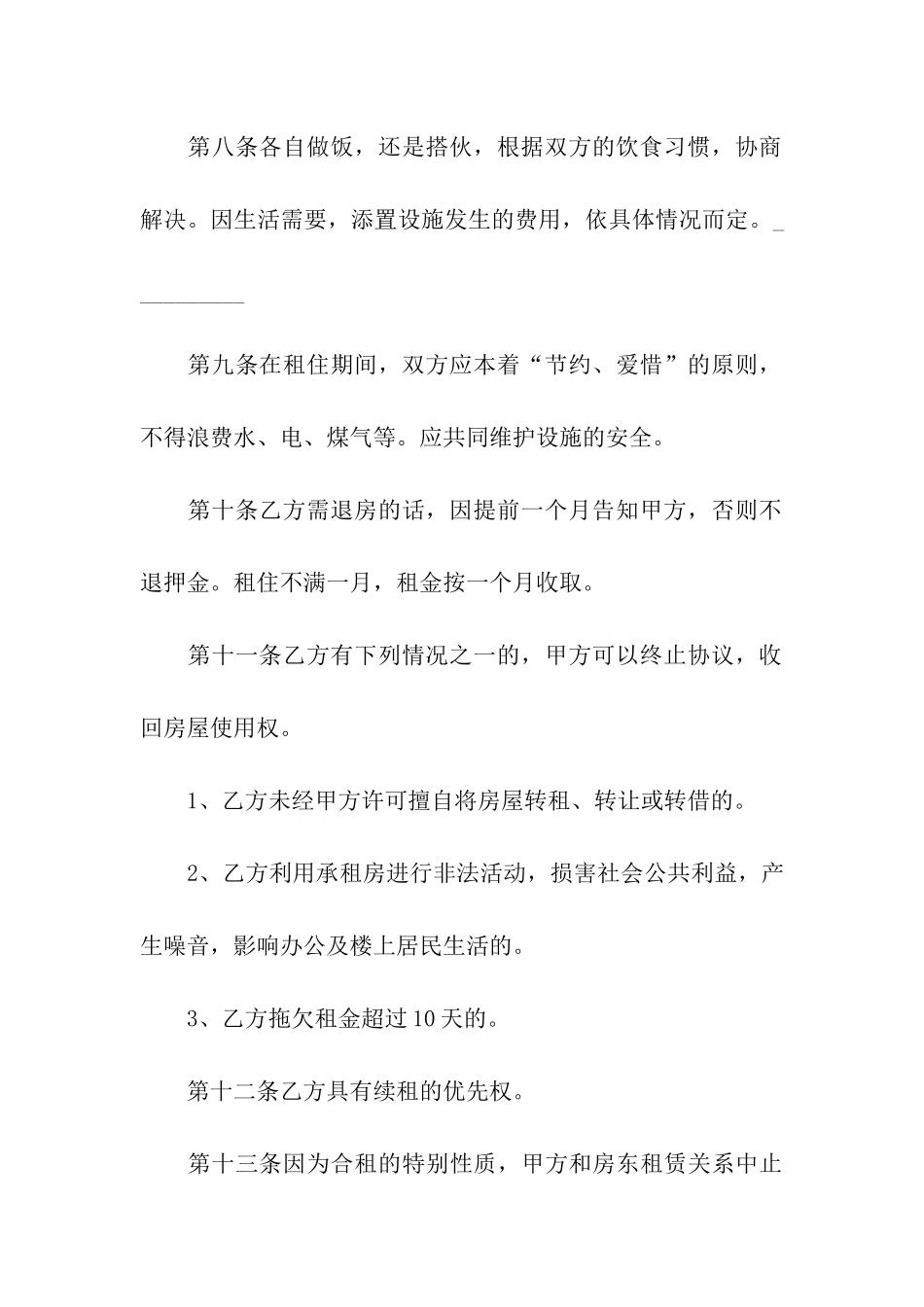 关于合租租房合同模板合集九篇_第3页