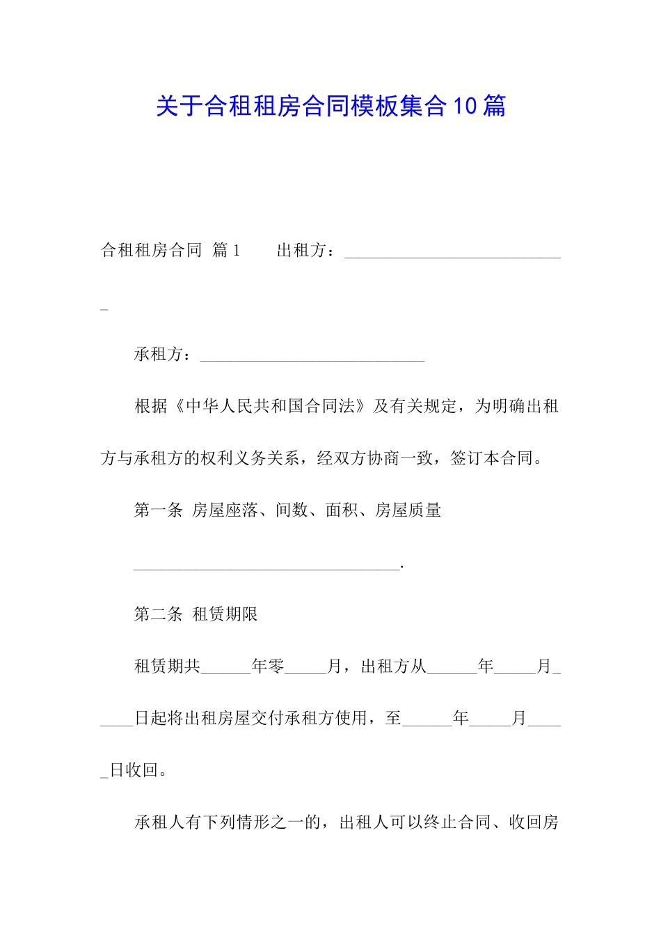 关于合租租房合同模板集合10篇_第1页