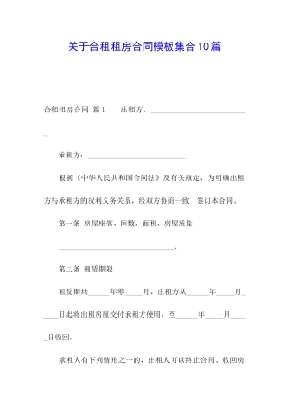 关于合租租房合同模板集合10篇