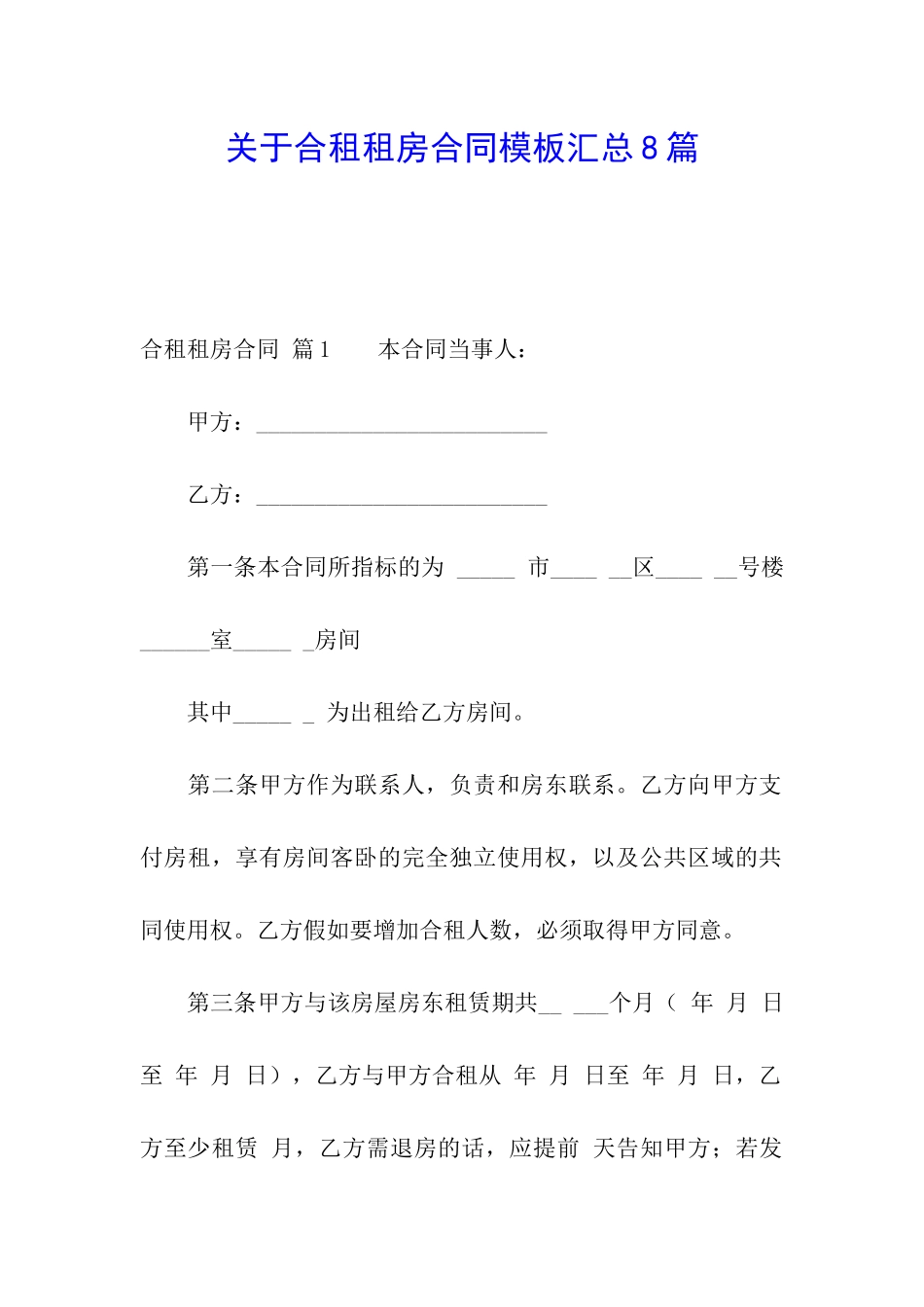 关于合租租房合同模板汇总8篇_第1页