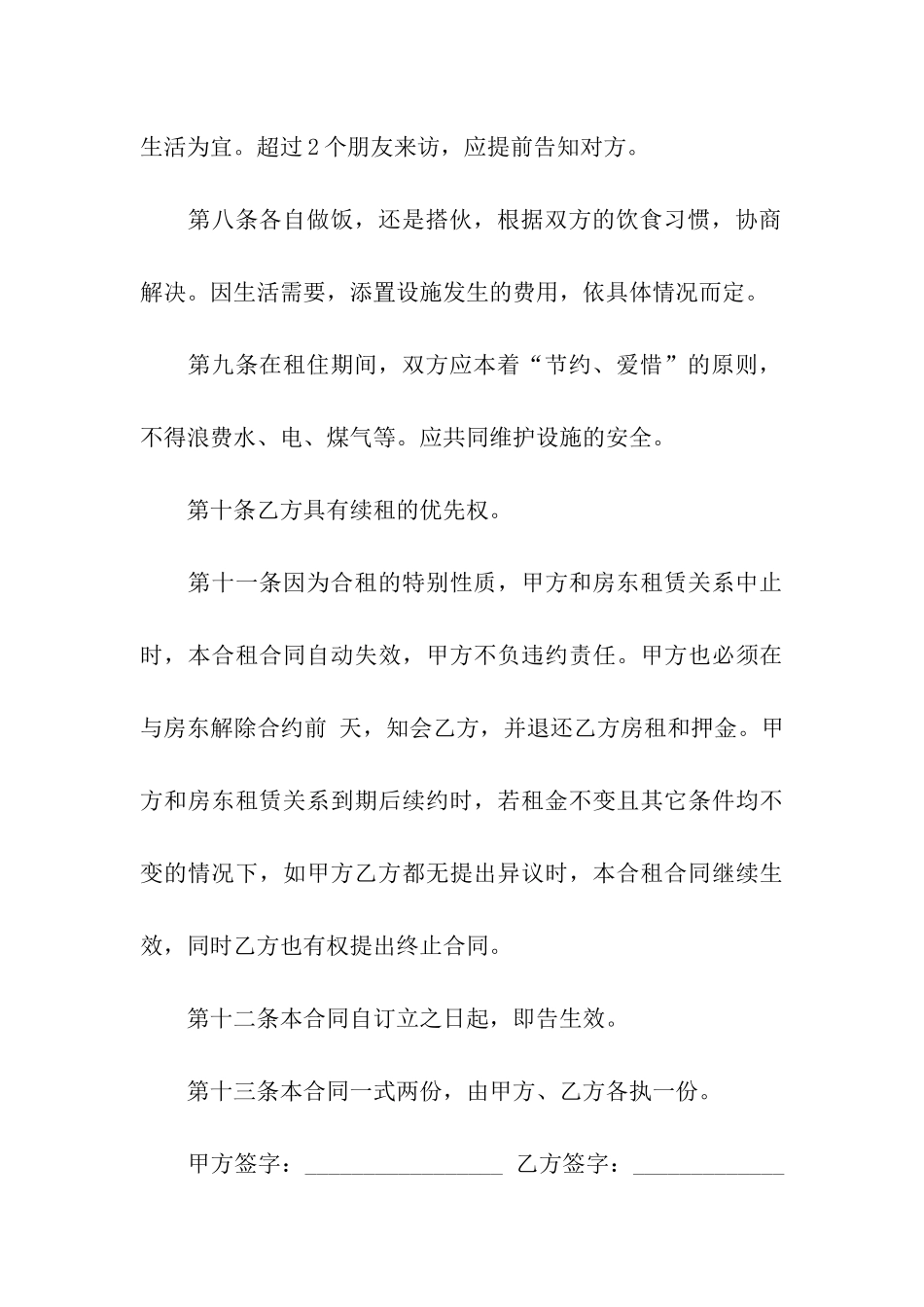 关于合租租房合同模板汇总8篇_第3页