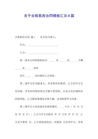 关于合租租房合同模板汇总8篇